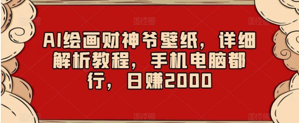 AI绘画财神爷壁纸，详细解析教程，手机电脑都行，日赚2000