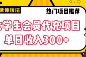 大学生代充会员项目，当日变现300+