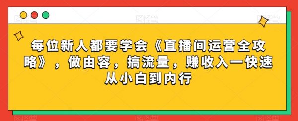 《直播间运营全攻略》，从小白到内行搞流量