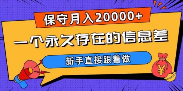 一个永久存在的信息差，保守月入20000+，新手直接跟着做