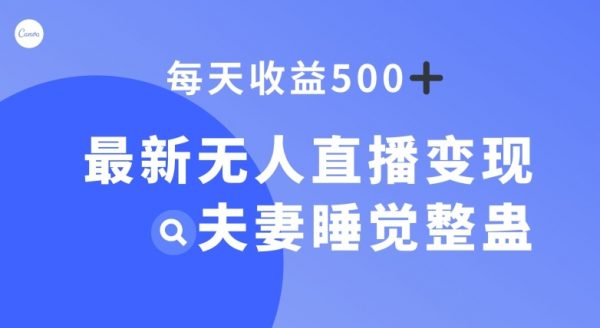 最新无人直播变现，夫妻睡觉整蛊，每天躺赚500+