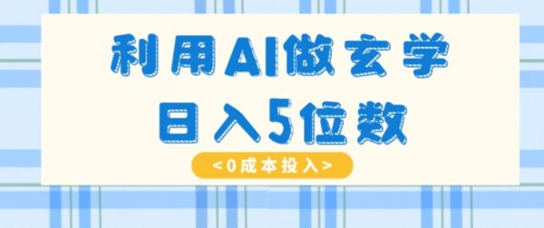 利用AI做玄学，简单操作，暴力掘金，小白月入5万+