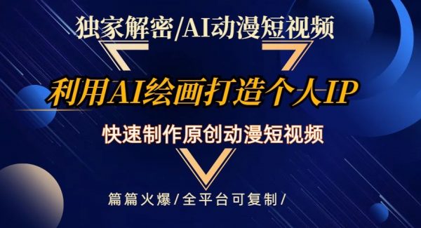 独家解密AI动漫短视频最新玩法，快速打造个人动漫IP，制作原创动漫短视频，篇篇火爆