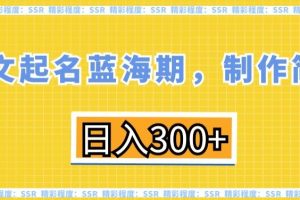 英文起名蓝海期，制作简单，日入300+