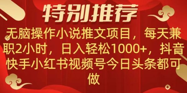 无脑操作【小说推文项目】，兼职每天两小时，日入轻松1000+，抖音快手视频号小红湖中视频都可做