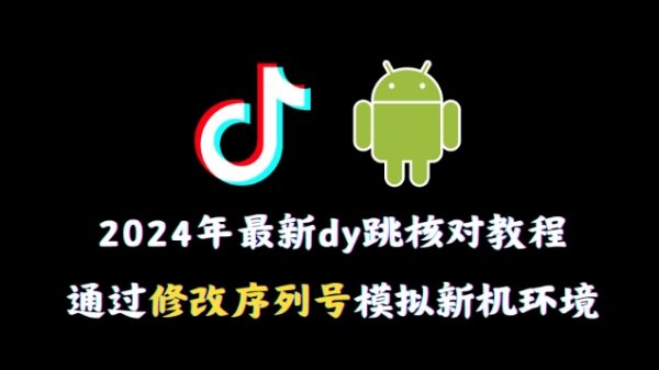 2024年最新抖音跳核对教程，通过修改序列号模拟新机环境