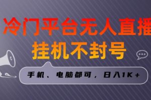 全网首发冷门平台无人直播挂机项目，三天起号日入1000＋，手机电脑都可操作小白轻松上手