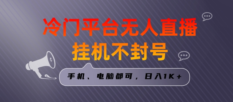 全网首发冷门平台无人直播挂机项目，三天起号日入1000＋，手机电脑都可操作小白轻松上手【揭秘】