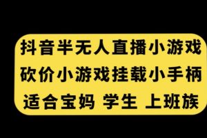 抖音半无人直播砍价小游戏，挂载游戏小手柄，适合宝妈学生上班族