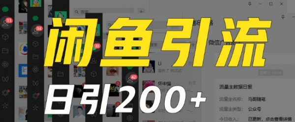 外面收费6980闲鱼引流法，日引200+创业粉，每天稳定2000+收益，保姆级教程