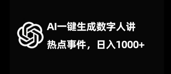 流量密码，AI生成数字人讲热点事件，日入1000+