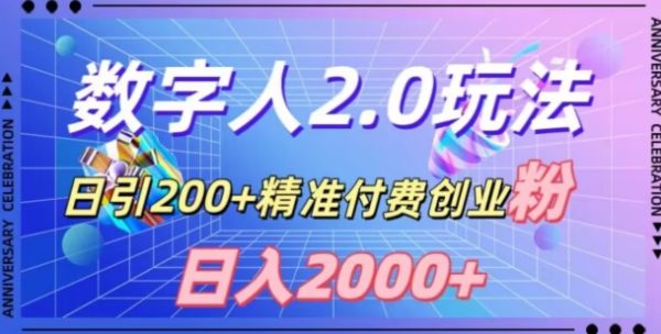 利用数字人软件，日引200+精准付费创业粉，日变现2000+