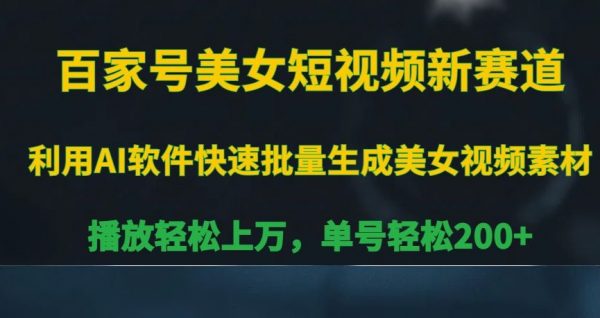 百家号美女短视频新赛道，播放轻松上万，单号轻松200+