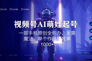 视频号AI萌娃语录新年玩法，一部手机原创全包办，无需魔法，单个作品转发率1000+