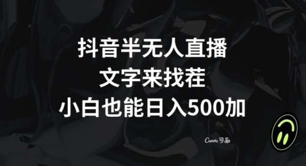 抖音半无人直播，文字来找茬小游戏，每天收益500+