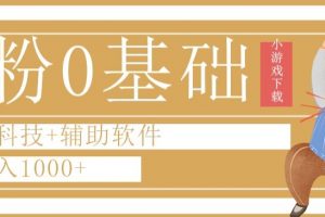 0粉0基础快手小游戏下载日入1000+黑科技+辅助软件