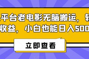 腾讯平台老电影无脑搬运，轻松撸收益，小白也能日入500+