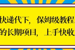 快递代下保姆级教程，真正的长期项目，上手快收入稳