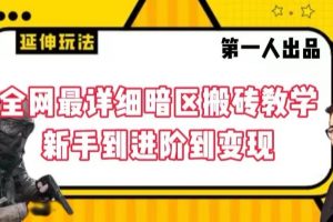 全网最详细暗区搬砖教学，新手到进阶到变现