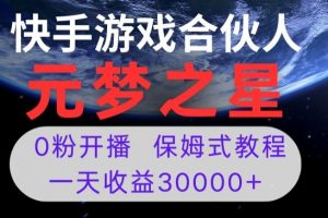 新风口项目，元梦之星游戏直播，0粉开播，一天收益30000+