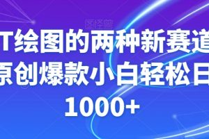 GPT绘图的两种新赛道条条原创爆款小白轻松日入1000+