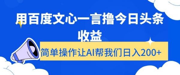 用百度文心一言撸今日头条收益，简单操作让AI帮我们日入200+