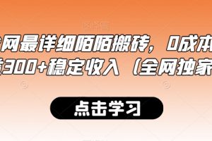 最新全网最详细陌陌搬砖，0成本，日收益300+稳定收入（全网独家）