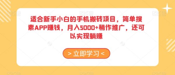 适合新手小白的手机搬砖项目，简单搜素APP赚钱，月入5000+稍作推广，还可以实现躺赚