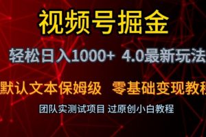 视频号掘金轻松日入1000+4.0最新保姆级玩法零基础变现教程