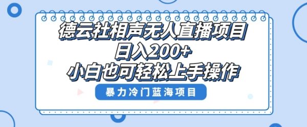 德云社相声无人直播，教你详细操作赚收益，单号日入200+