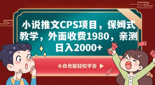 小说推文CPS项目，保姆式教学，亲测日入2000+