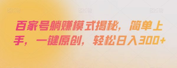 百家号躺赚模式揭秘，简单上手，一键原创，轻松日入300+