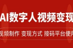 《AI数字人变现及流量玩法》轻松掌握流量密码，带货、流量主