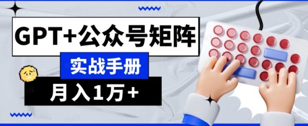 AI流量主系统课程基础版1.0，GPT+公众号矩阵实战手册