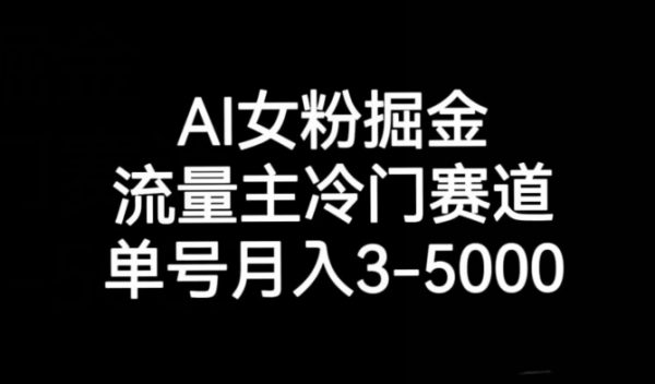 AI女粉掘金，流量主冷门赛道，单号月入3-5000