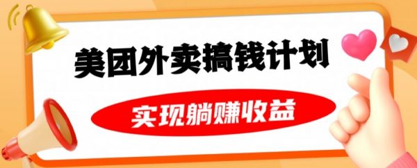 美团外卖卡搞钱计划，免费送卡也能实现月入过万，附详细推广教程