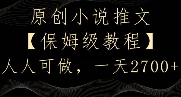 原创小说推文，保姆级教程，人人可做，一天2700