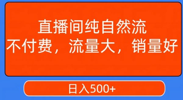 视频号直播间纯自然流，不付费，白嫖自然流，自然流量大，销售高，月入15000+