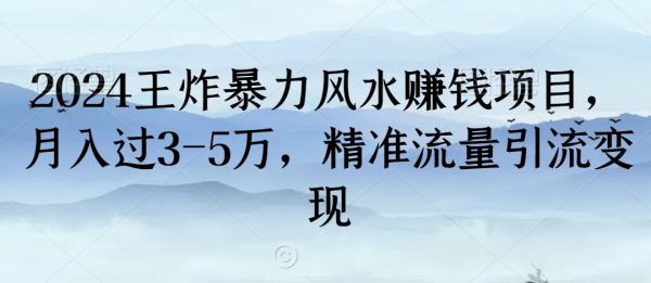 2024王炸暴力风水赚钱项目，月入过3-5万，精准流量引流变现