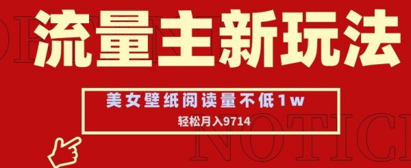 流量主新玩法，美女壁纸和头像，阅读量不低于1w，月入9741