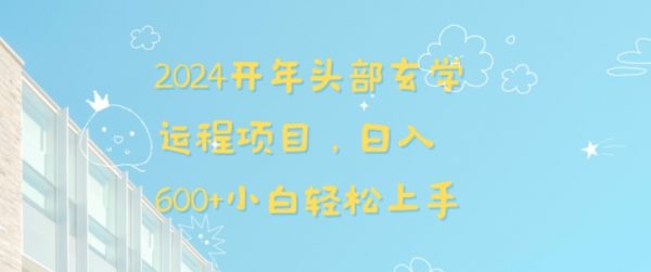 2024开年头部玄学运程项目，日入600+小白轻松上手