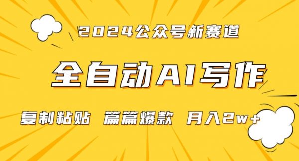 2024年微信公众号蓝海最新爆款赛道，全自动写作，每天1小时，小白轻松月入2w