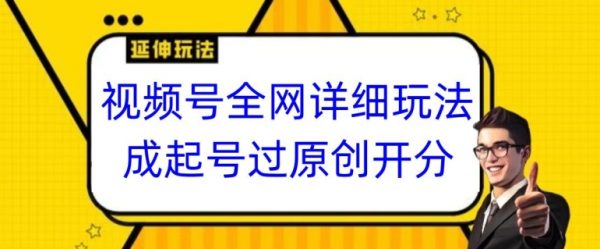 视频号全网最详细玩法，起号过原创开分成，单号日入300+