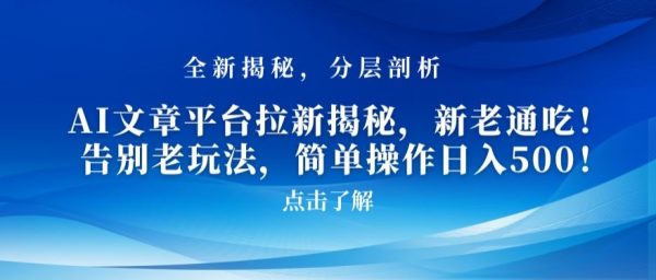 AI文章平台拉新揭秘，新老通吃！告别老玩法，简单操作日入500