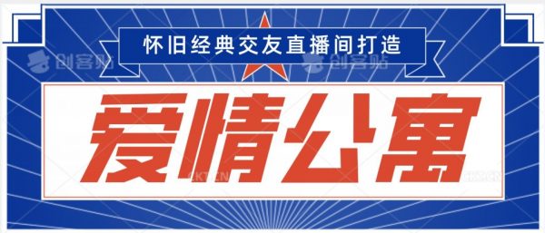 经典影视爱情公寓等打造爆款交友直播间，进行多渠道变现，单日变现3000轻轻松松