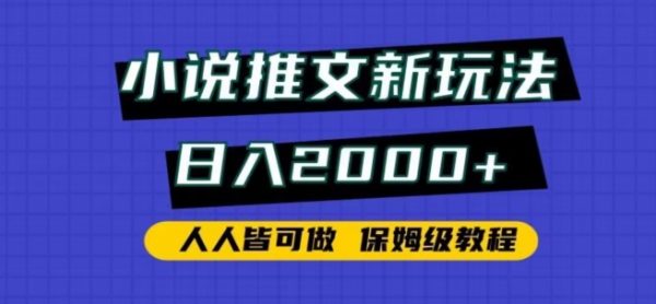 小说推文新玩法，日入2000+，人人皆可做，保姆级教程