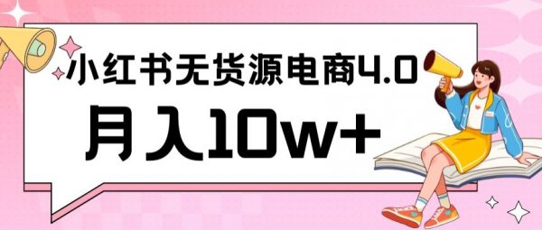 小红书无货源新电商实战，联合抖音放大收益，从0到1月入10w+