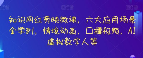 知识网红剪映微课，情境动画，囗播视频，AI虚拟数字人等