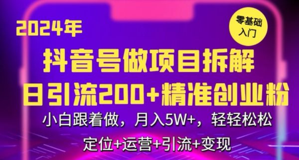 2024年抖音做项目拆解日引流300+创业粉，小白跟着做，轻松月入5万