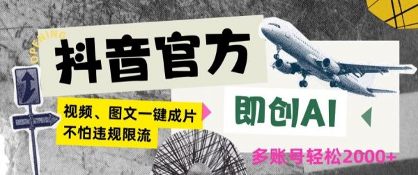 抖音官方即创AI一键图文带货不怕违规限流日入2000+